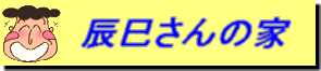 辰巳さんの家